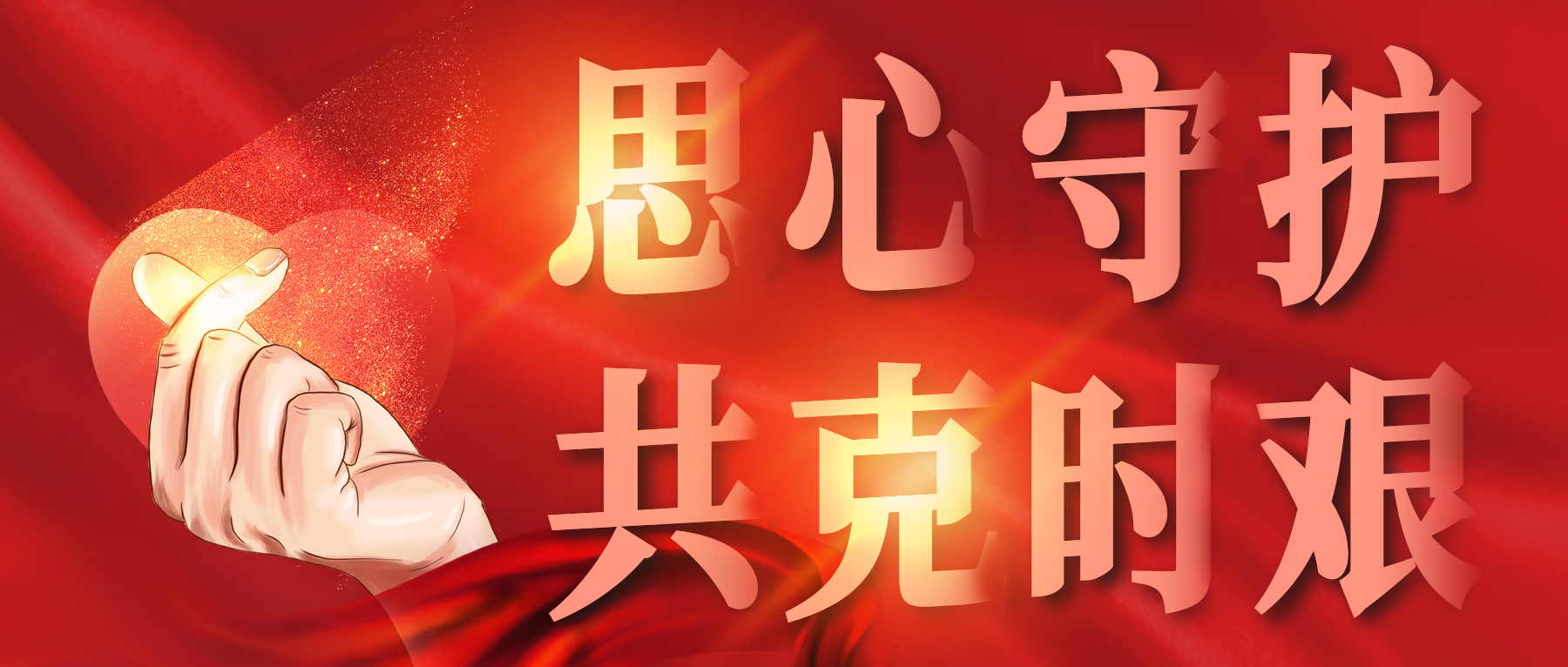 思心守護，共克時艱