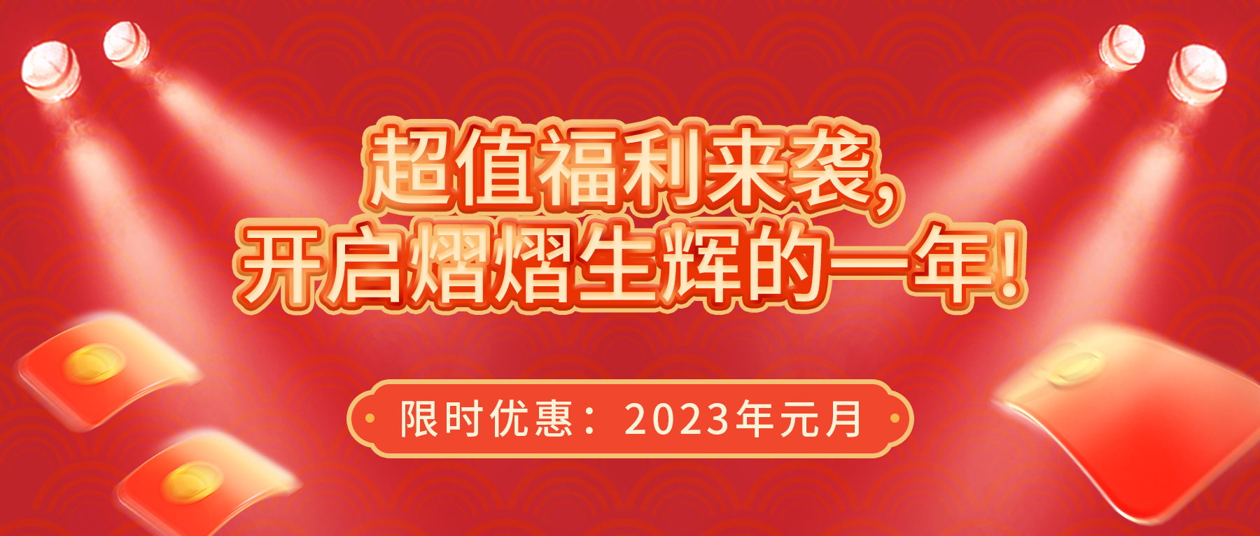 超值福利來(lái)襲，開啟熠熠生輝的一年！