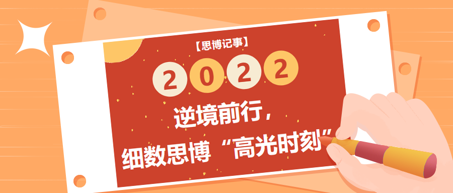 逆境前行，細(xì)數(shù)2022年思博“高光時刻”