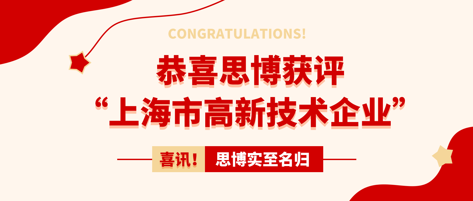 喜訊！思博實至名歸——獲評“上海市高新技術(shù)企業(yè)”