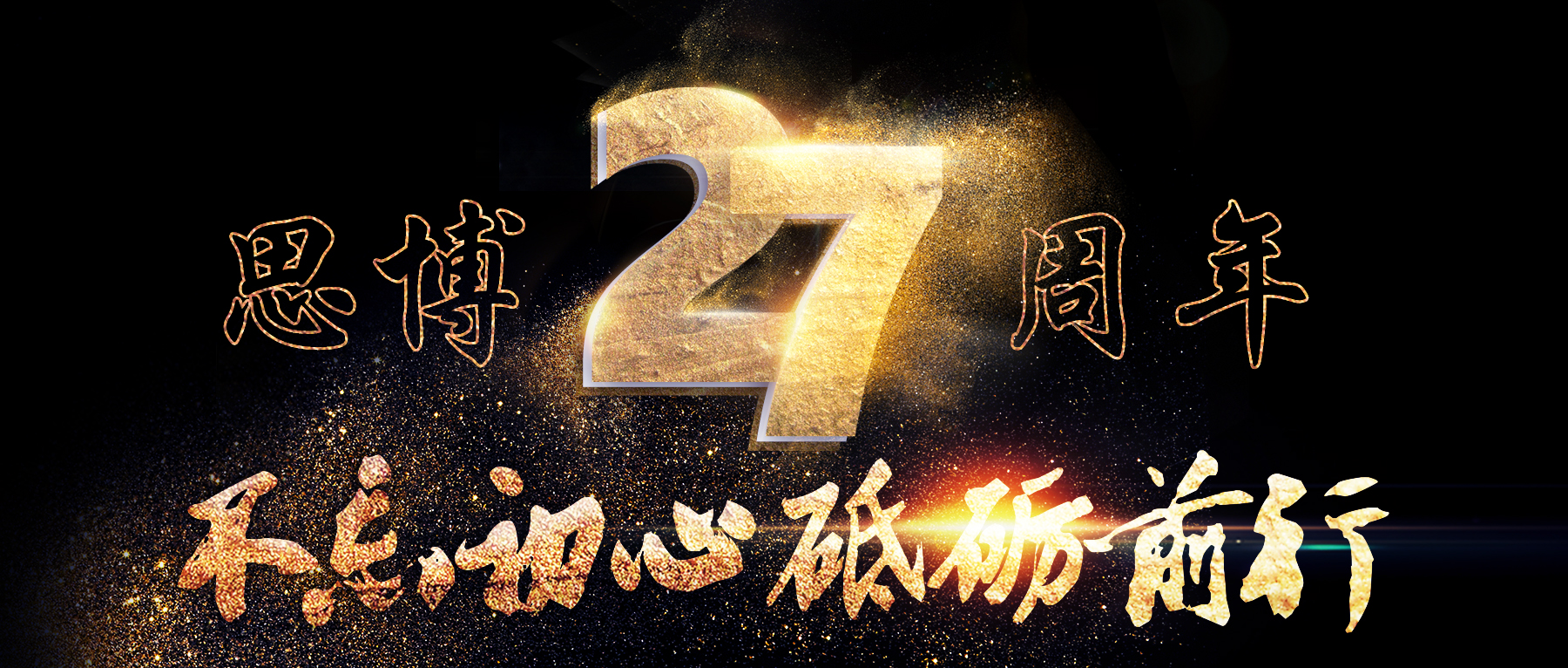 風(fēng)華二十七載，共繪精彩未來