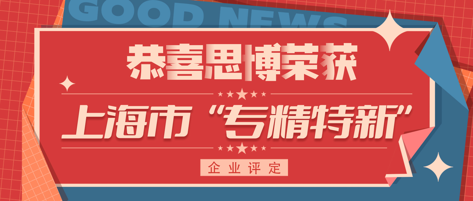 喜訊！專精特新——思博榮譽再添新徽章！