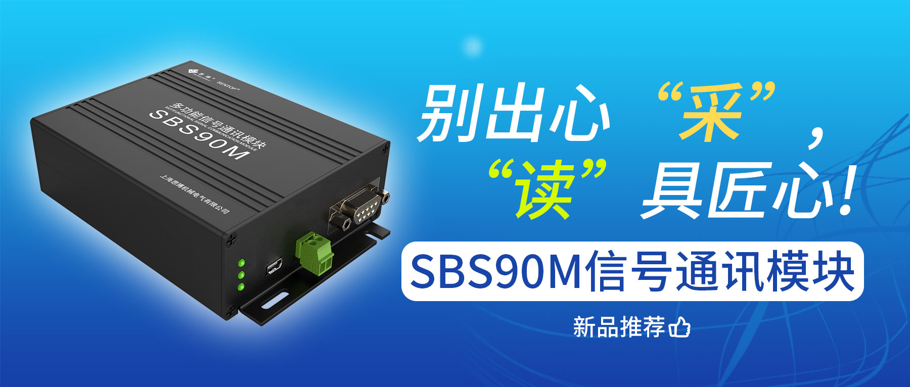 別出心“采”，“讀”具匠心——SBS90M信號(hào)通訊模塊