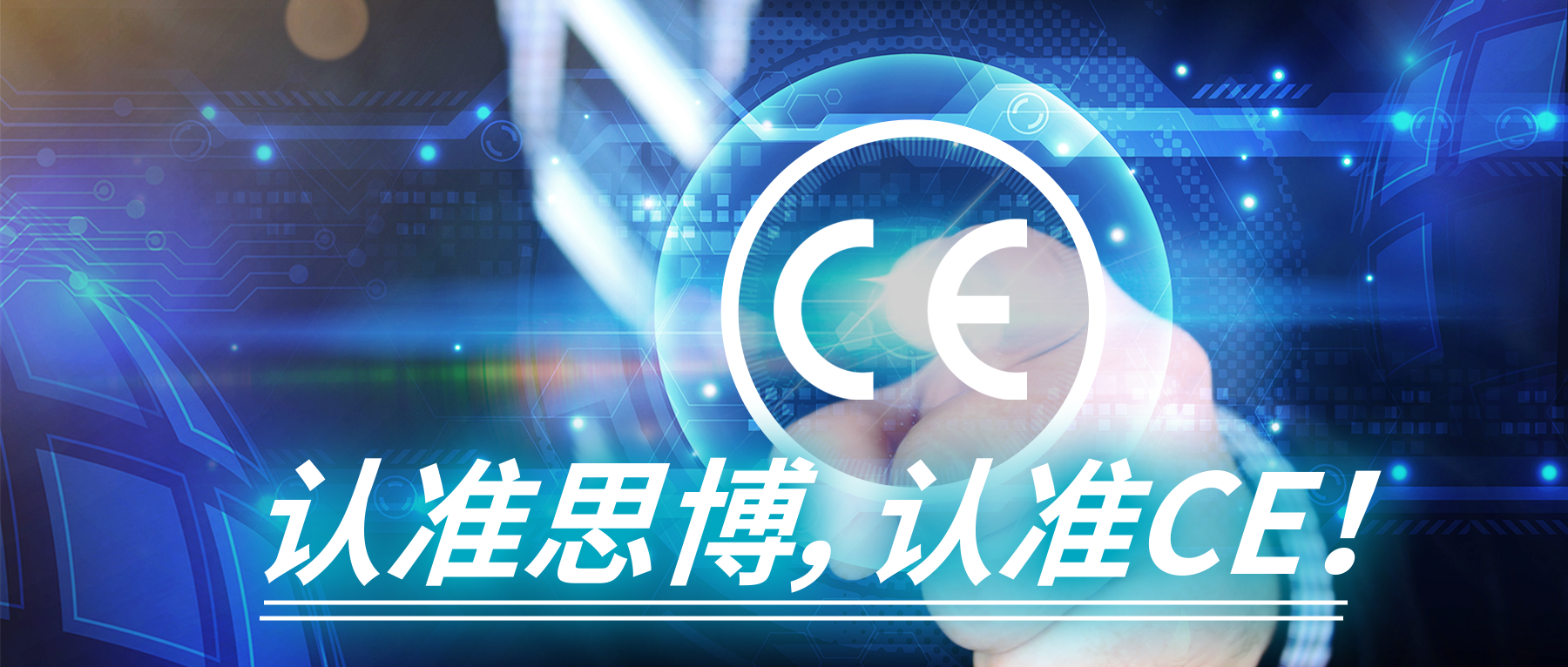 認(rèn)準(zhǔn)思博，認(rèn)準(zhǔn)CE！
