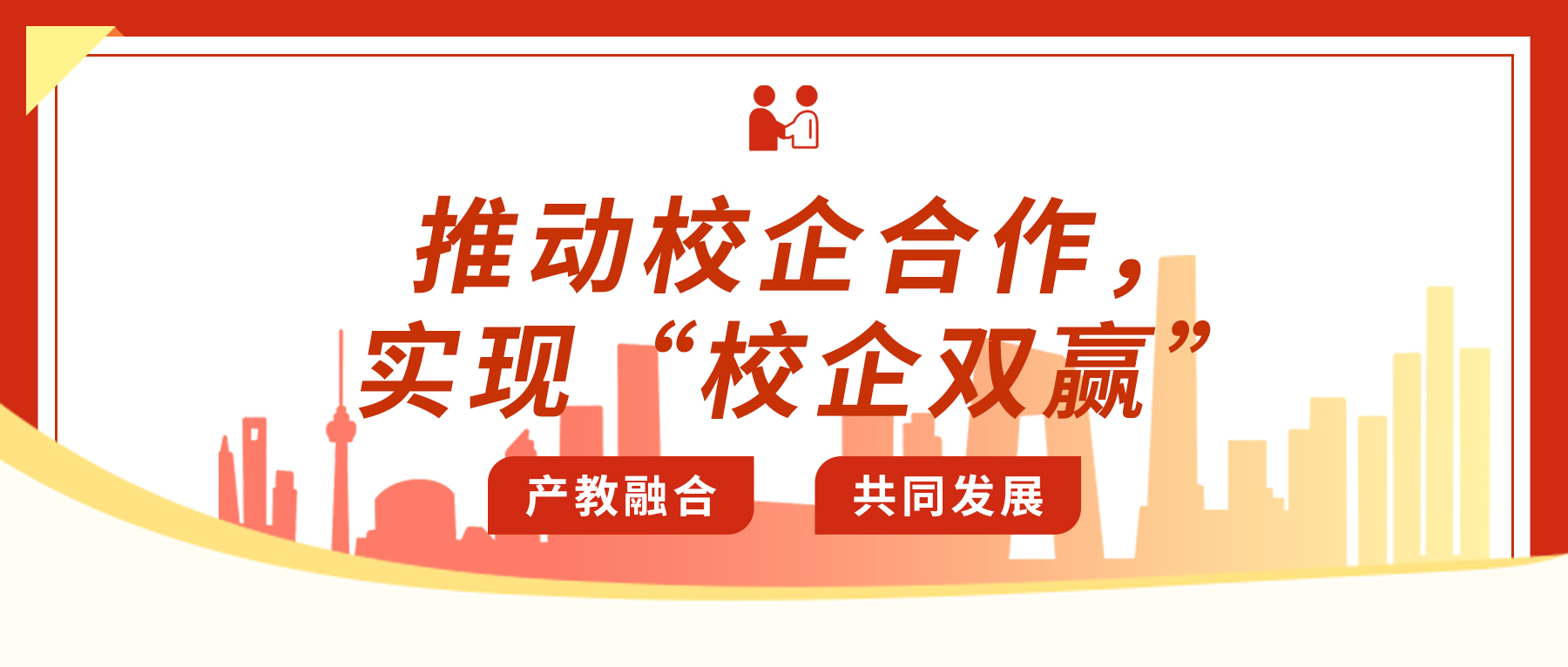 推動校企合作，實現(xiàn)“校企雙贏”