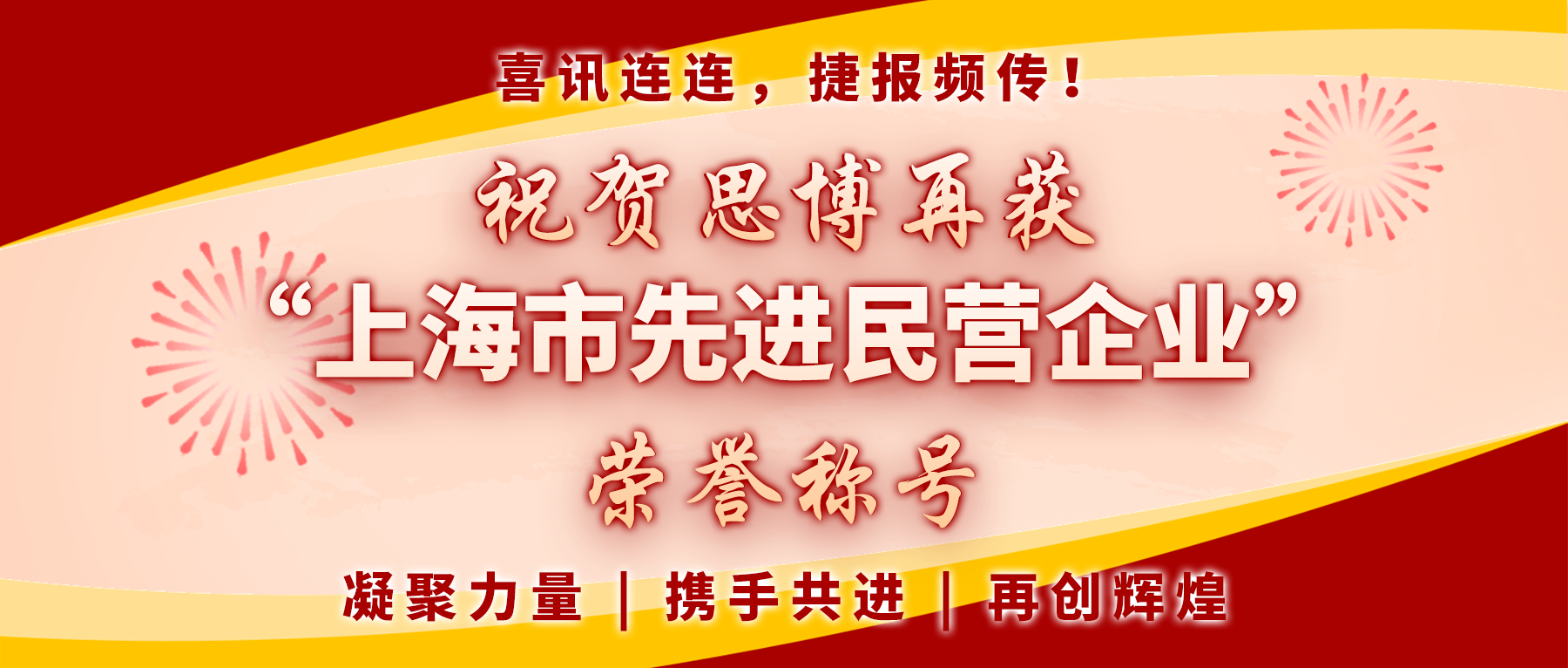 【喜訊連連，捷報頻傳】祝賀思博再獲“上海市先進民營企業(yè)”榮譽稱號！