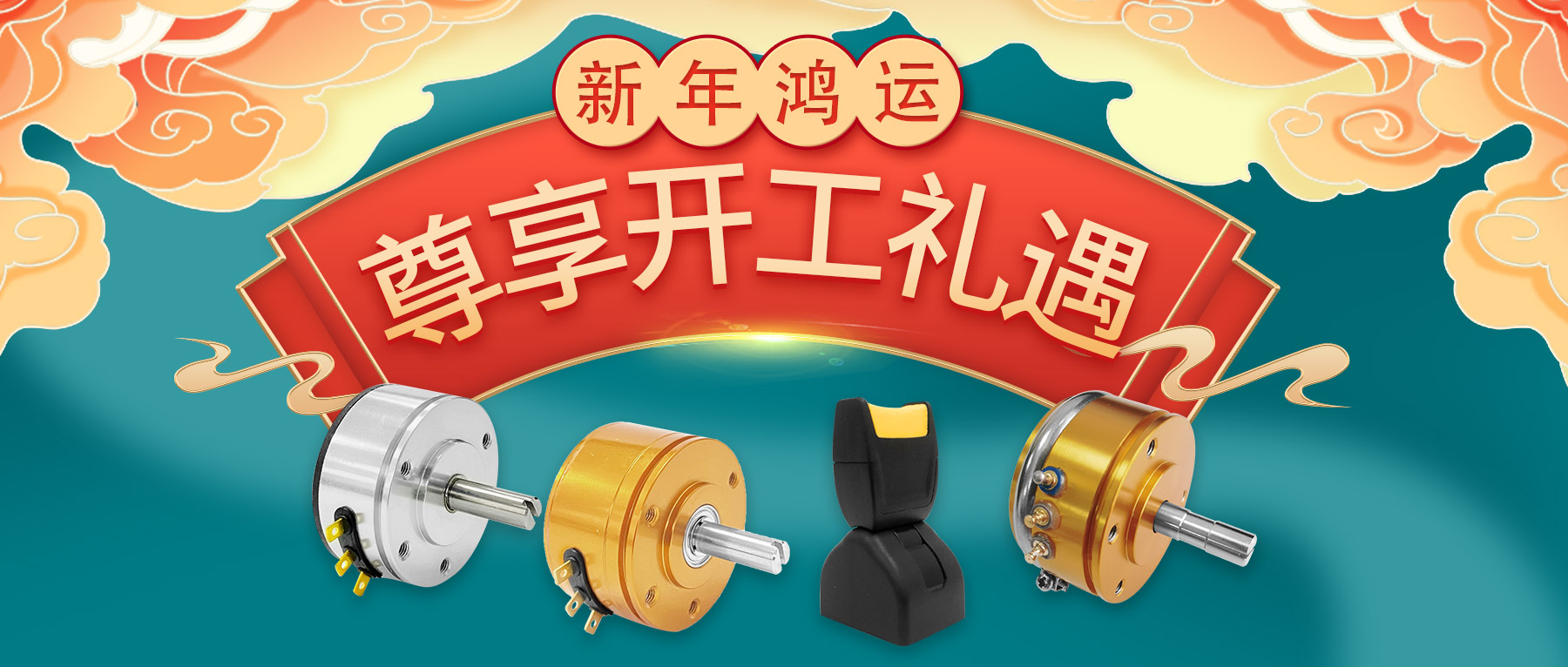 新年鴻運(yùn)，尊享開工禮遇。