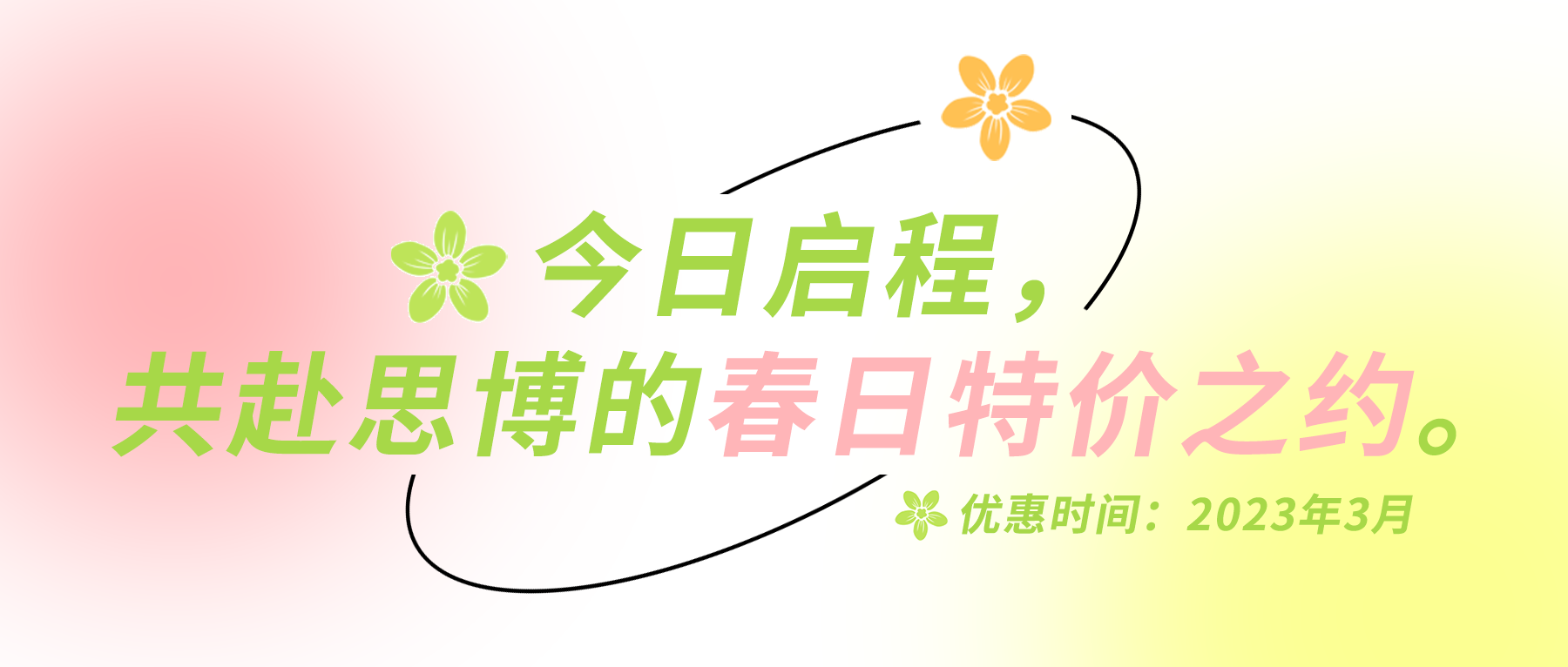 今日啟程，共赴思博的春日特價(jià)之約。