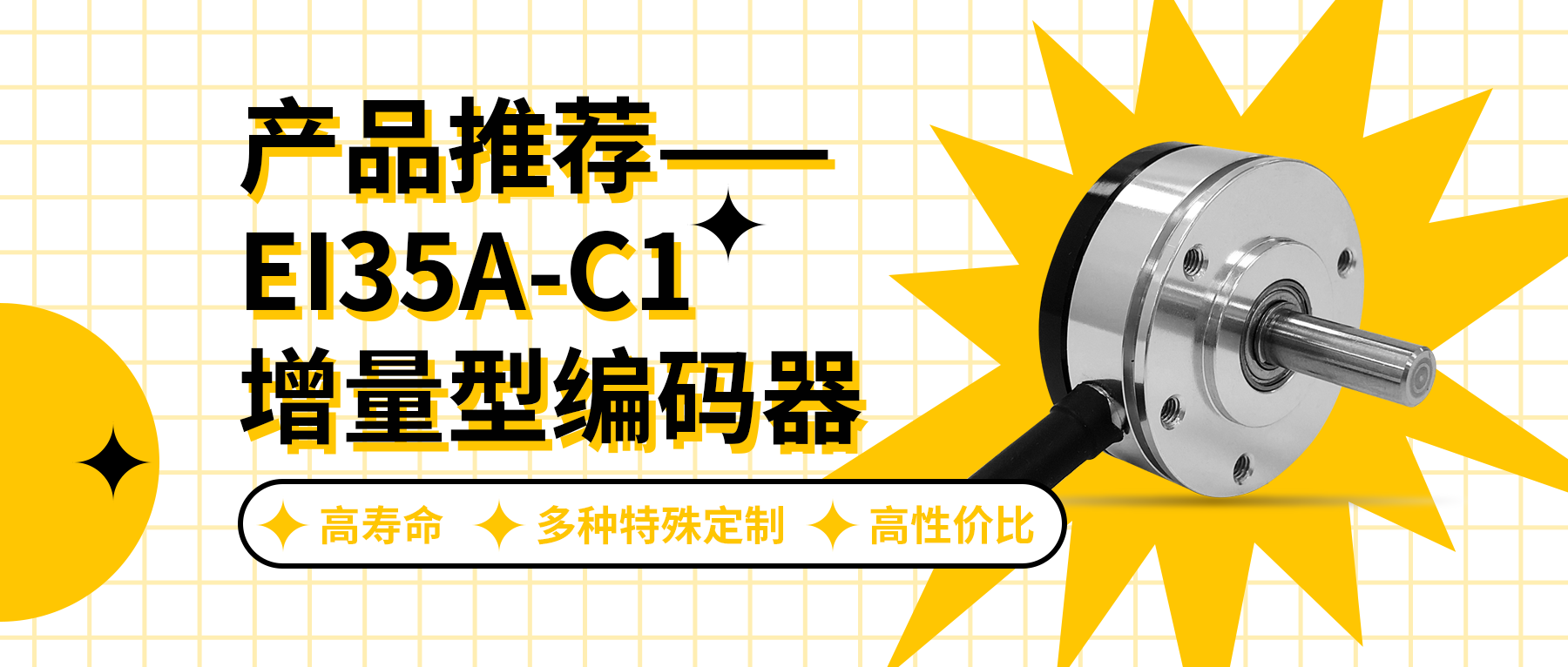 用誠信之光照亮客戶信心 | EI35A增量型編碼器，已為您準備好。