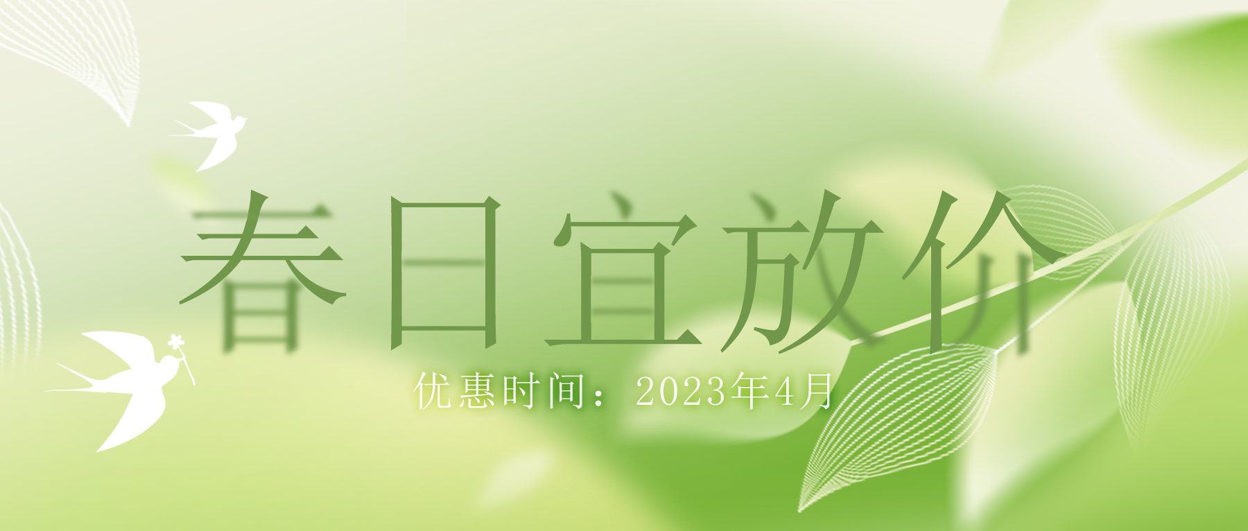 拒絕跟風(fēng)“漲價(jià)潮”，思博特價(jià)優(yōu)惠繼續(xù)！