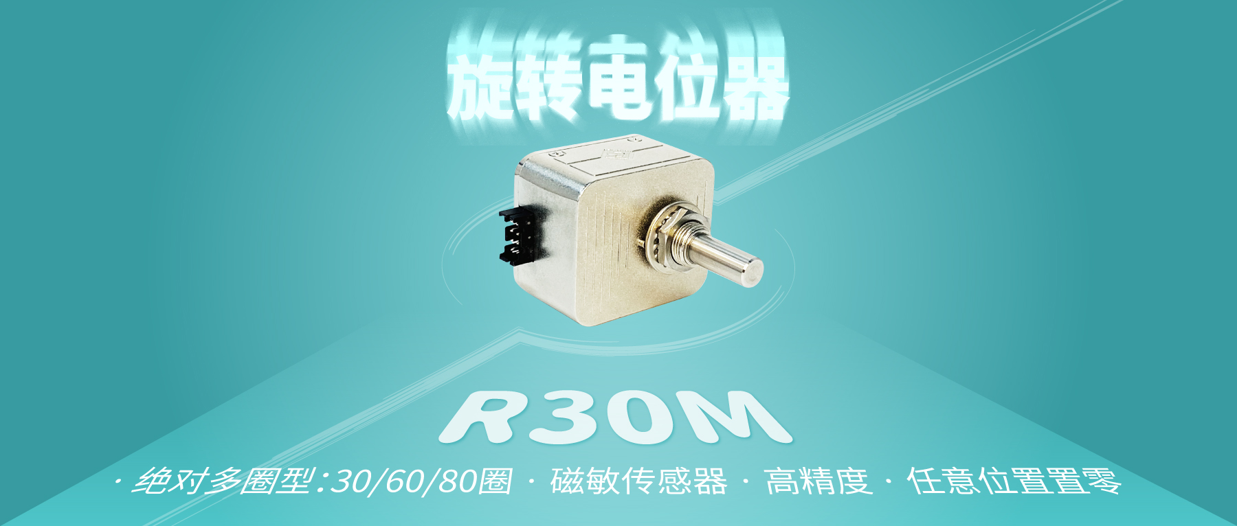 【新品推薦：R30M多圈數(shù)字電位器】非同“小”可，博學“多”才