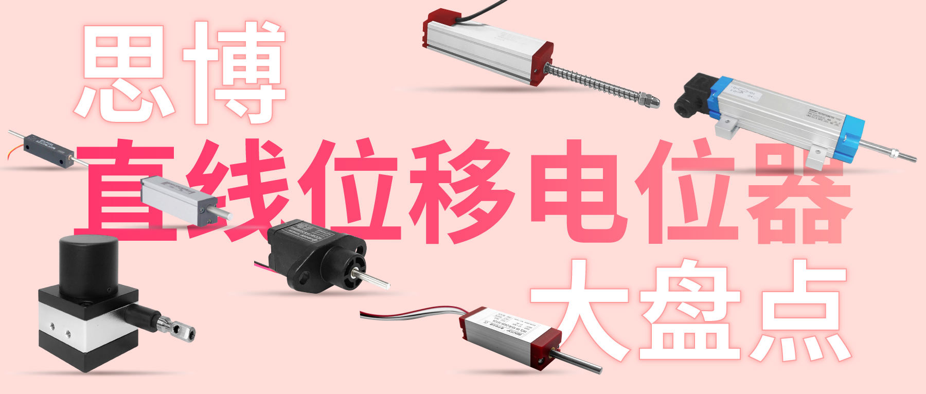 獨樹一“直”，大“線”身手。| 思博直線位移電位器大盤點