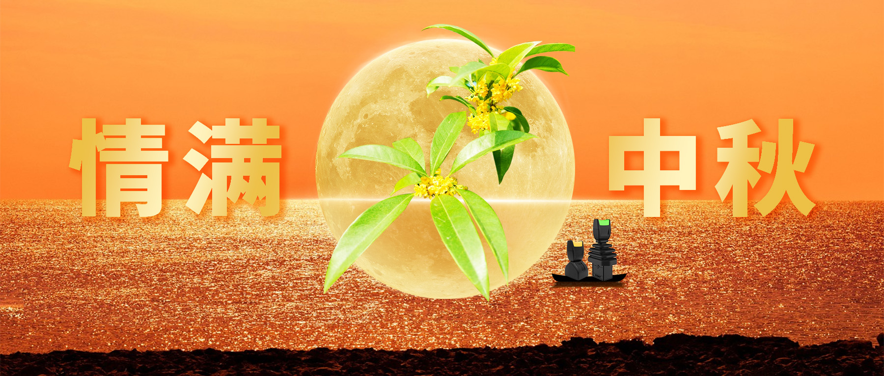佳節(jié)共賞天上月，中秋一品人間情。