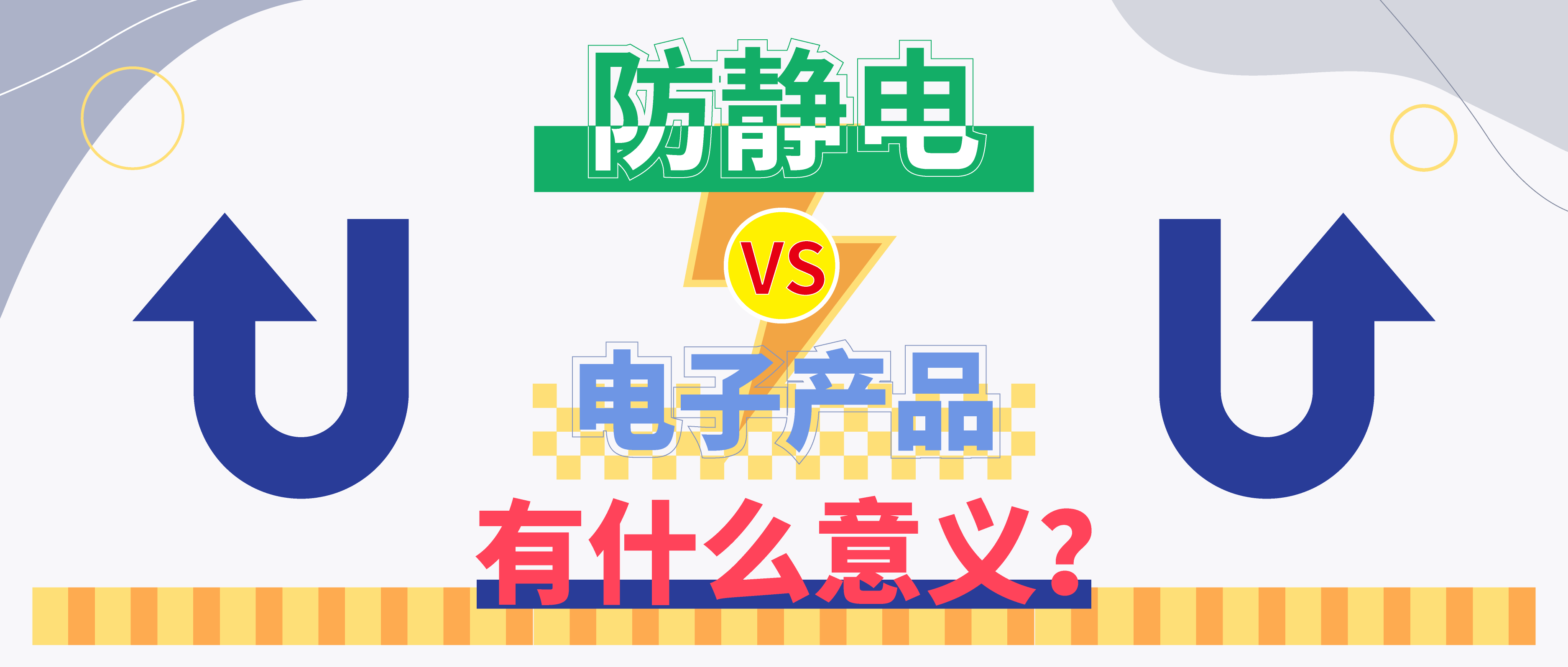 防靜電，守護你的電子世界?。ㄉ希?>

                    
                  </div>

                  <div   id=