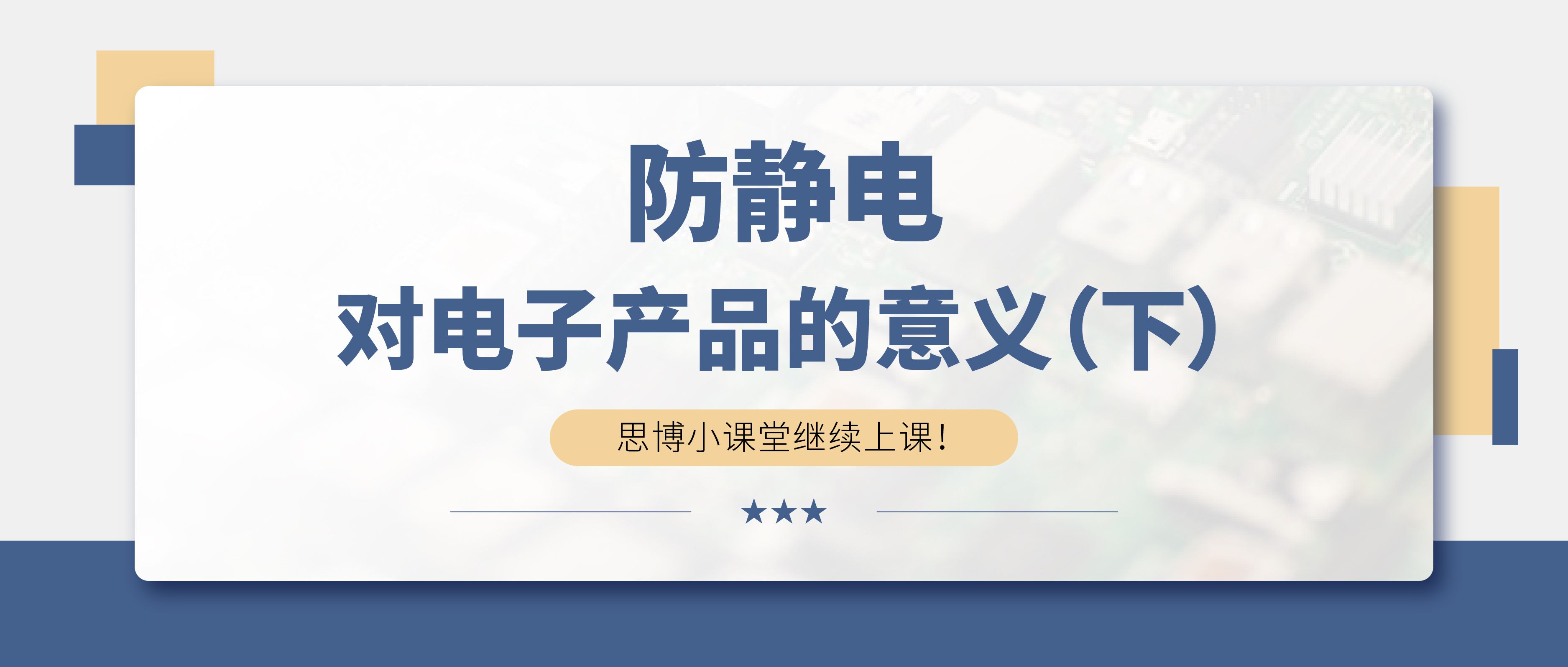 防靜電，守護你的電子世界！（下）