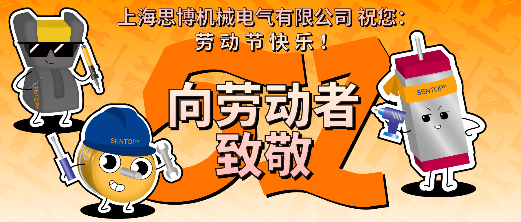 思博，向勞動者致敬！