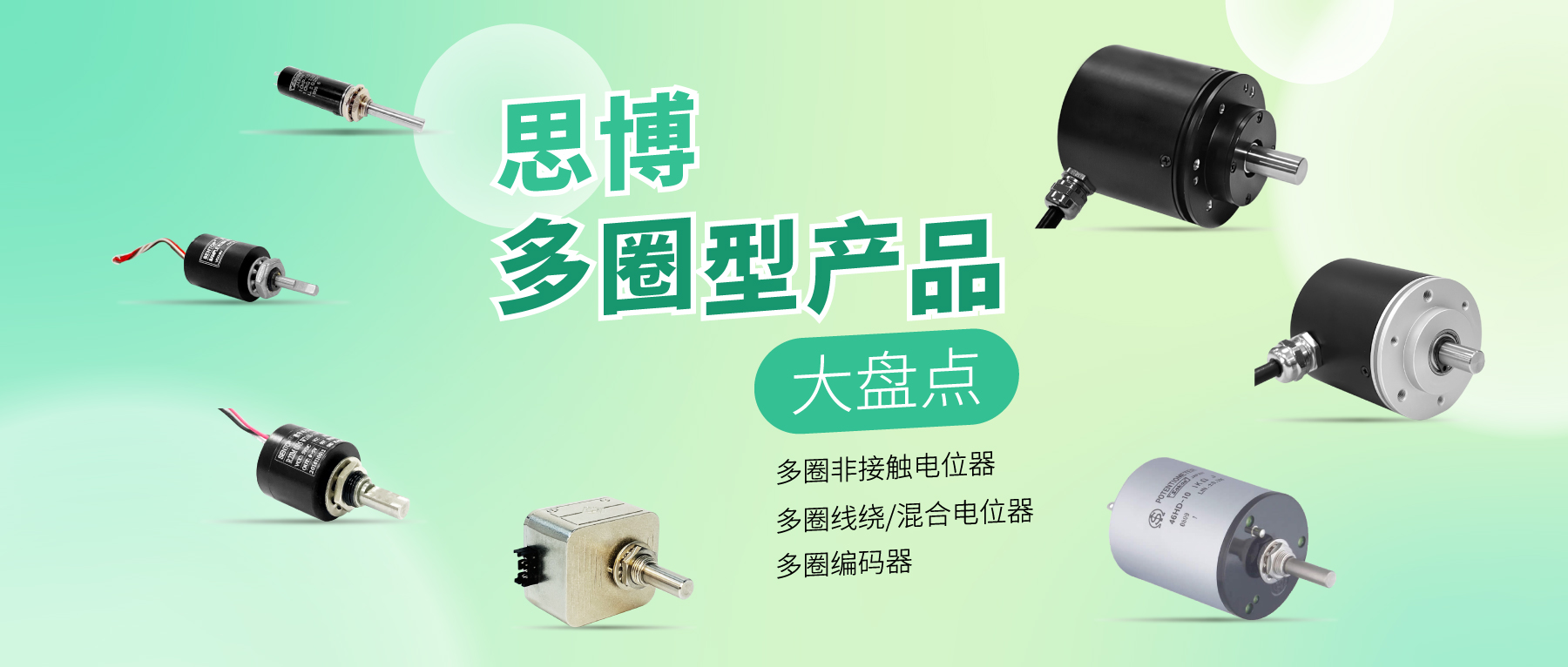 精準(zhǔn)可靠，性能出眾：思博多圈電位器/編碼器，專業(yè)之選