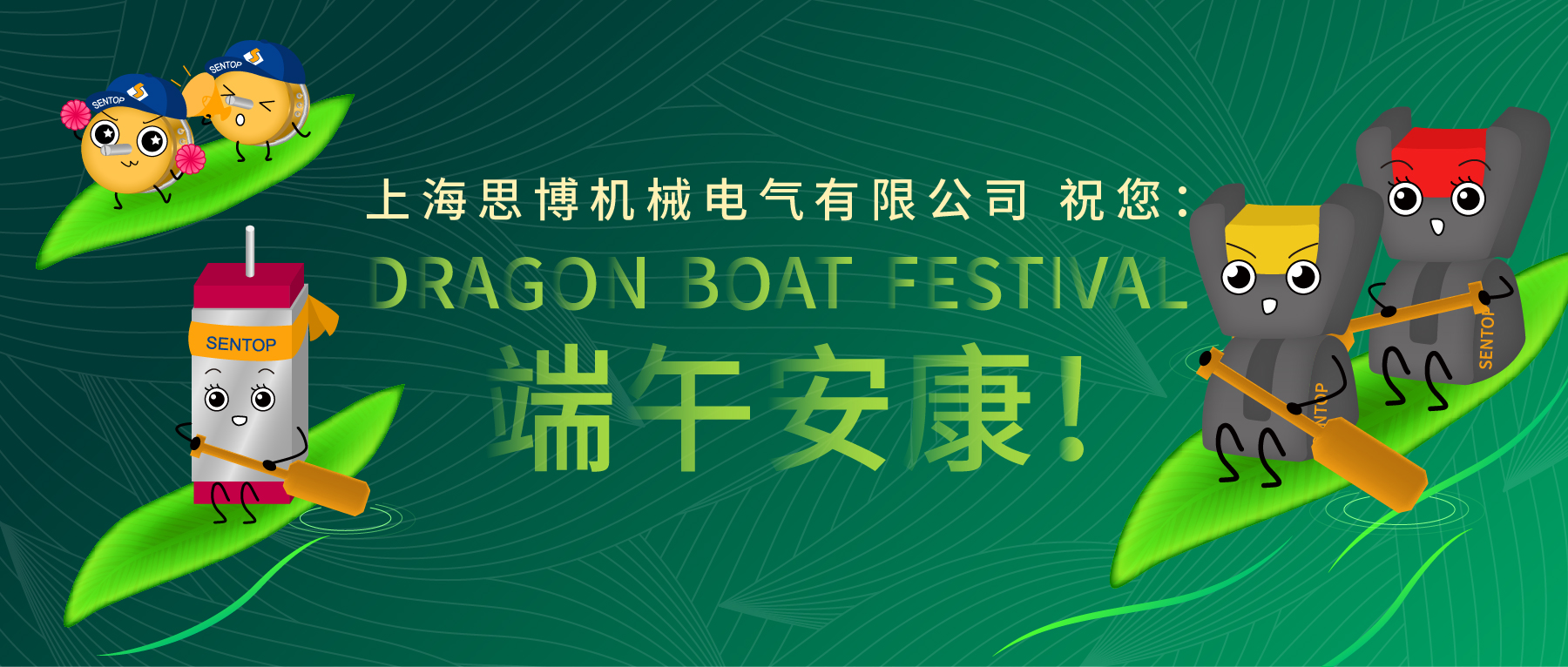 上海思博祝您：端午安康！
