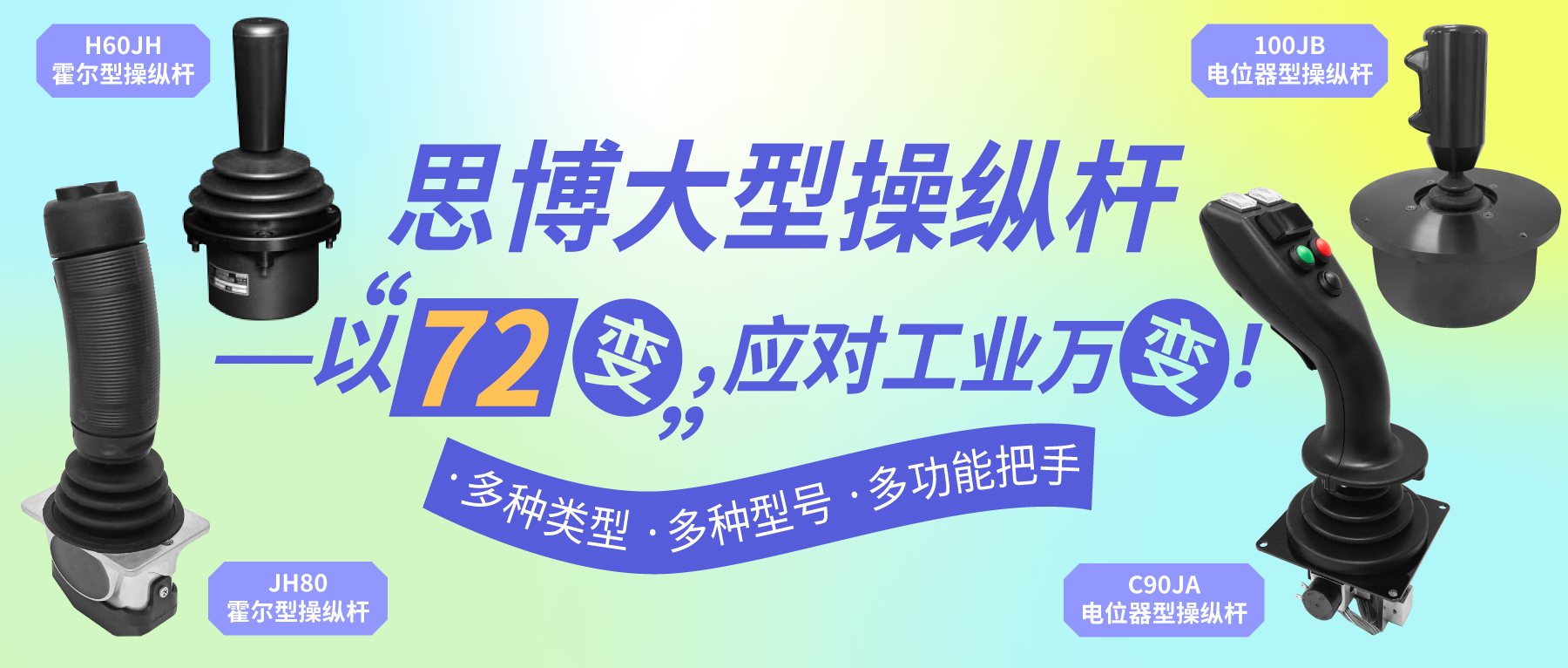 思博大型操縱桿——以“七十二變”，應(yīng)對(duì)工業(yè)萬變。