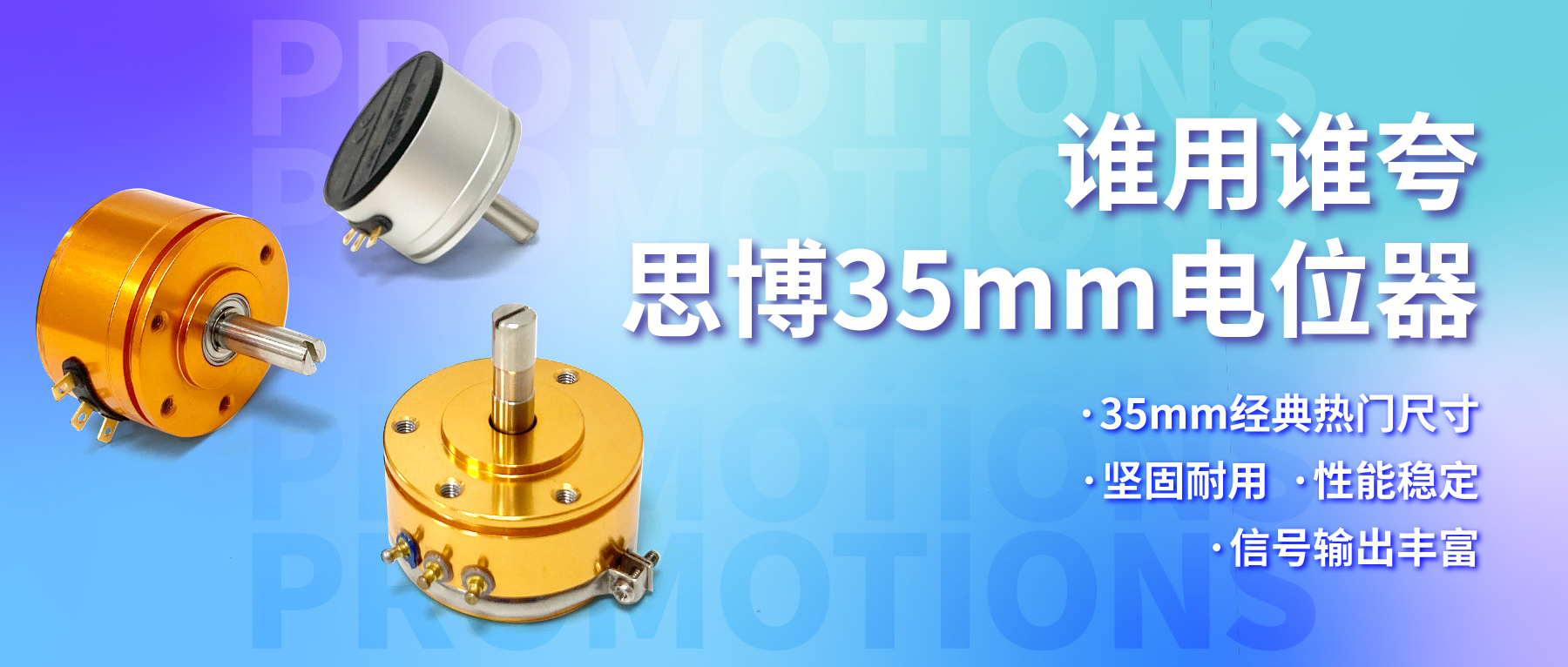 誰用誰夸，思博35mm經(jīng)典熱門電位器限時(shí)特價(jià)！