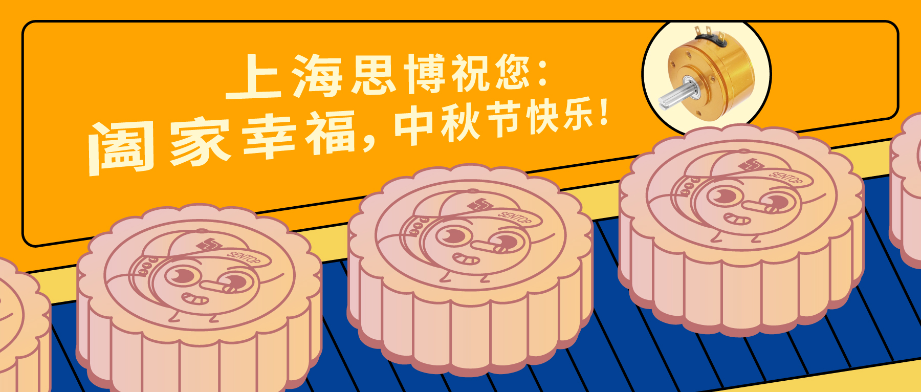 上海思博祝您：闔家幸福，中秋節(jié)快樂！