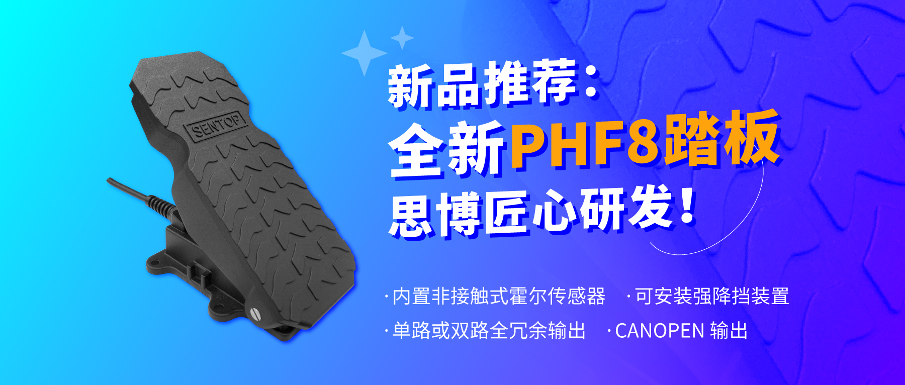 行業(yè)“老司機(jī)”匠心研發(fā)，全新PHF8踏板助力您開(kāi)啟油門(mén)控制新篇章。