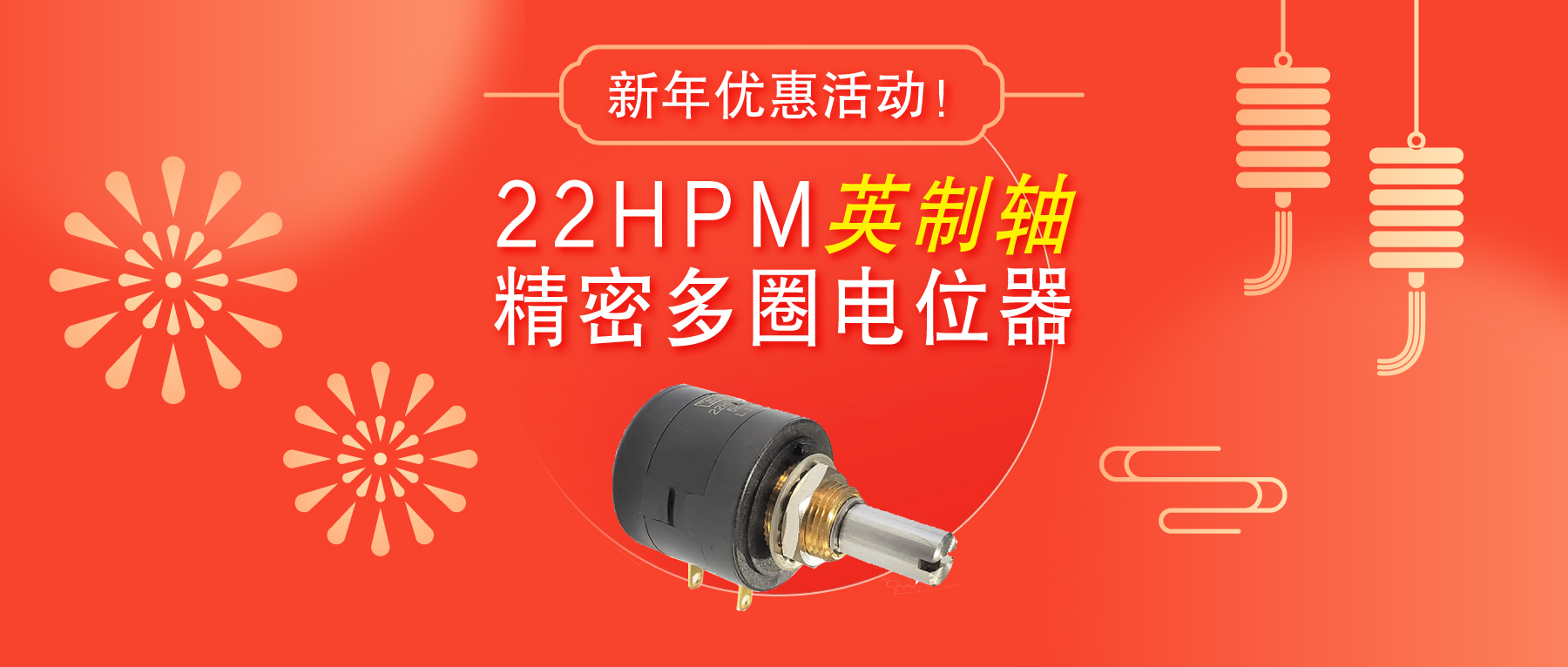 驚爆！22HPM多圈電位器【英制軸】重磅入局，加入“卷”團大戰(zhàn)……