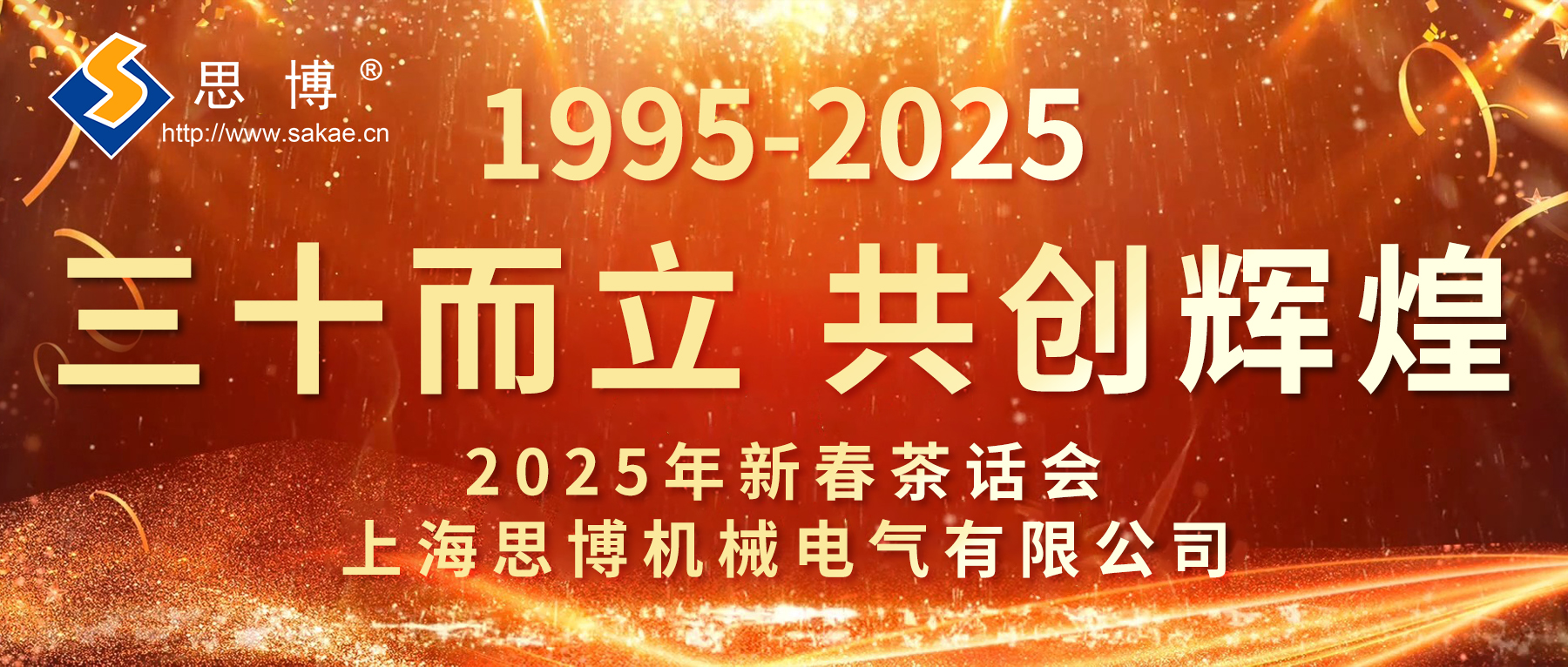 新征程 新跨越 | 思博三十周年年會(huì)，燃燃燃！