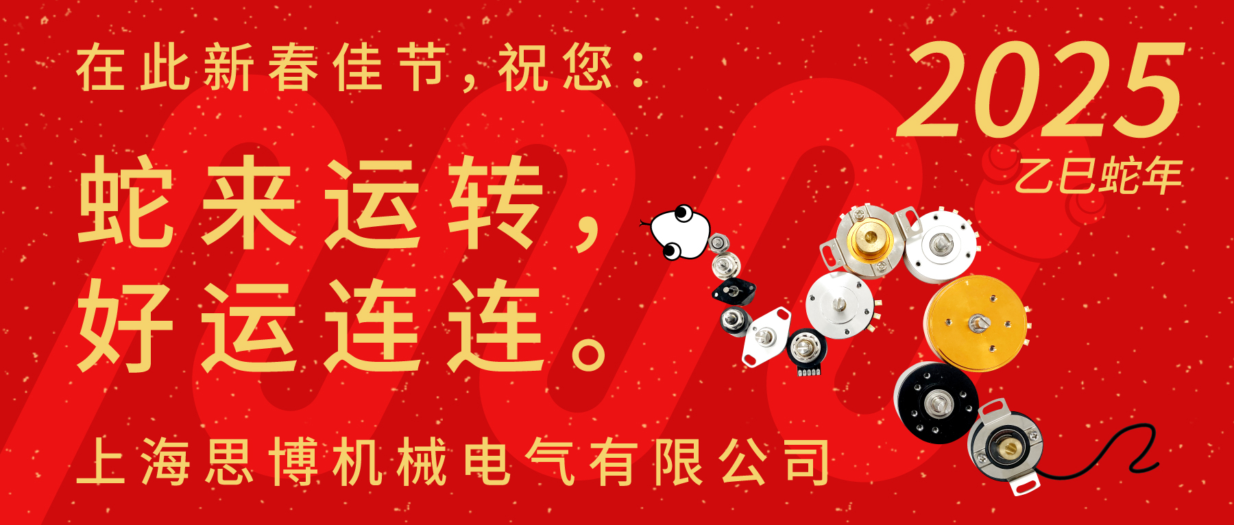 上海思博祝您：新春快樂(lè)，闔家幸福！蛇年大吉，巳巳如意！