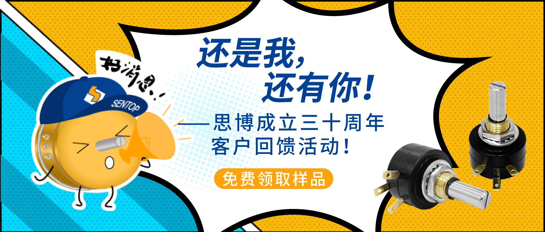 “還是我，還有你！”——思博成立三十周年客戶回饋活動(dòng)！