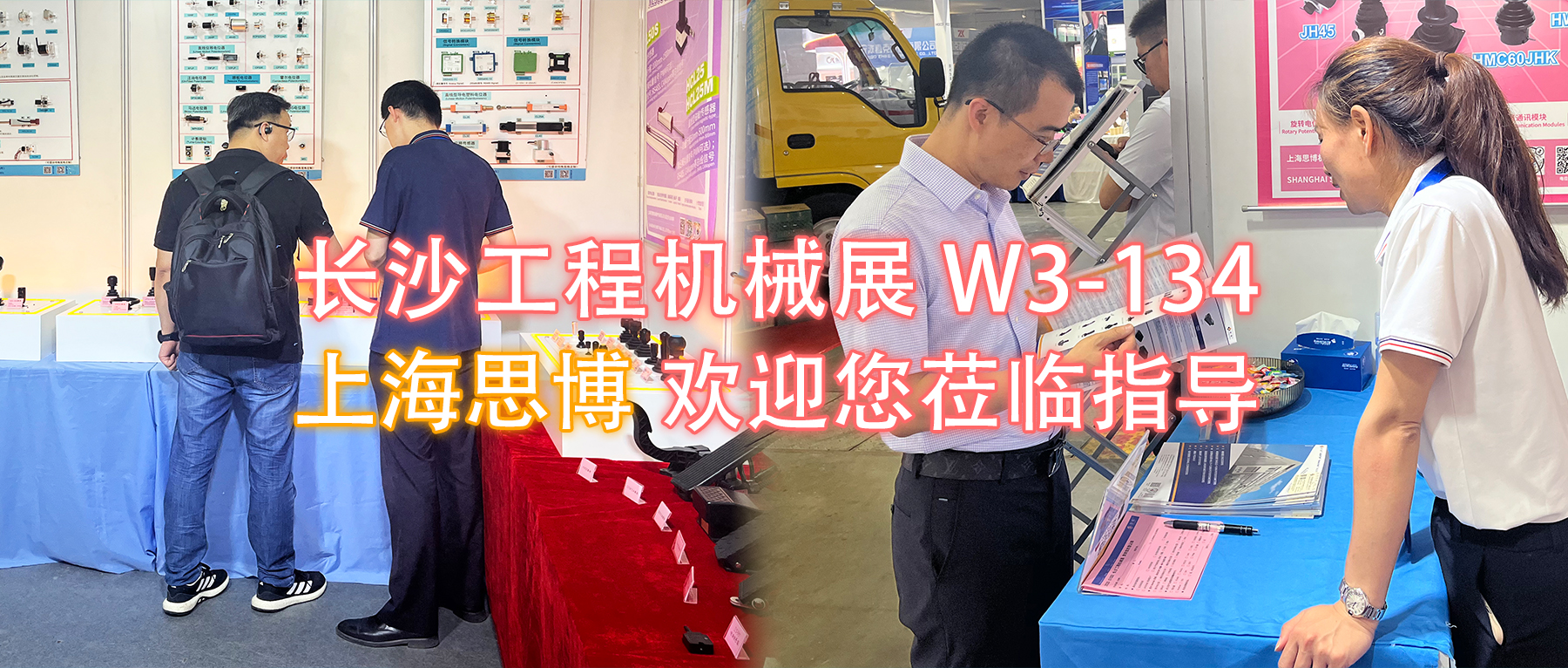 長(zhǎng)沙工程機(jī)械展W3-134展位，上海思博歡迎您蒞臨指導(dǎo)與洽談。
