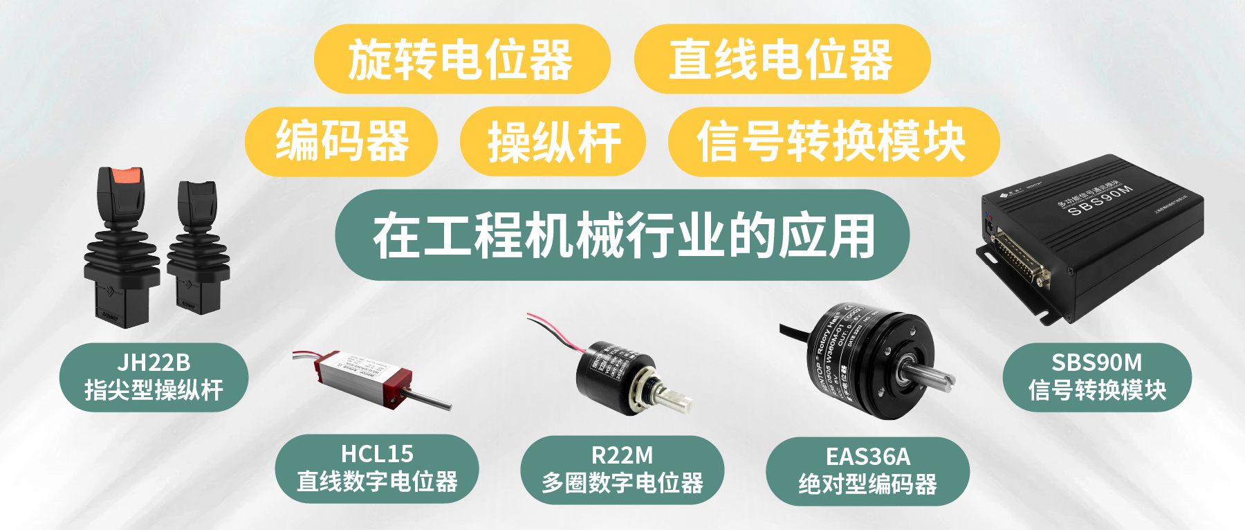 工程機(jī)械核心部件選型指南：從電位器、編碼器、操縱桿到信號(hào)轉(zhuǎn)換一網(wǎng)打盡！