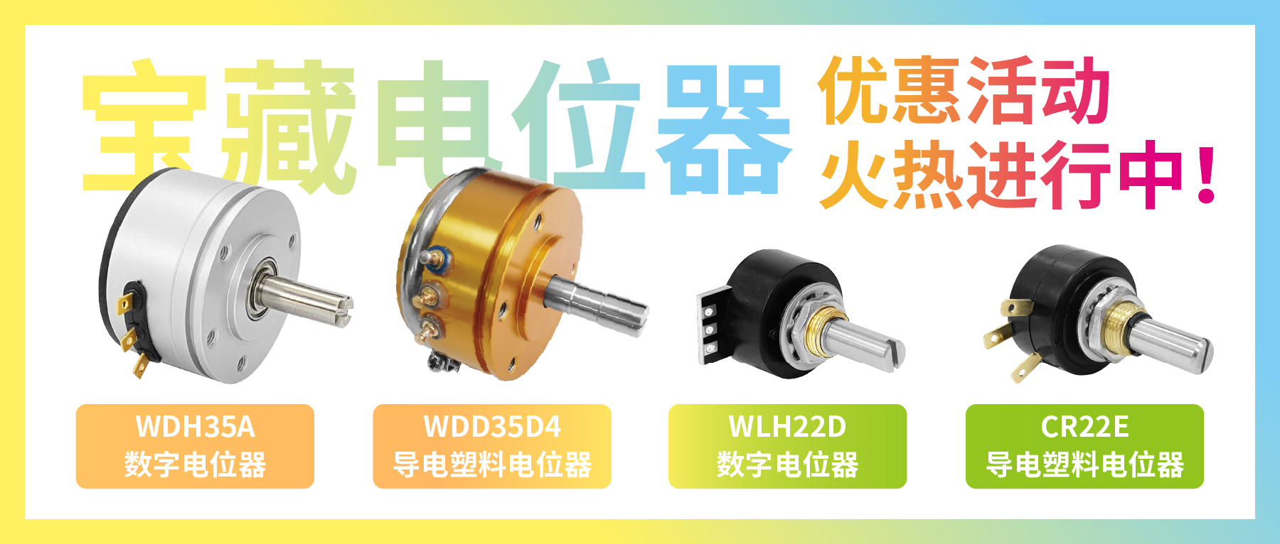 4款寶藏電位器【限時優(yōu)惠】，工程師直呼真香！
