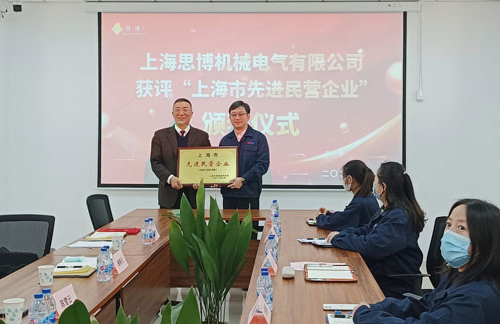 【喜訊連連，捷報(bào)頻傳】祝賀思博再獲“上海市先進(jìn)民營(yíng)企業(yè)”榮譽(yù)稱(chēng)號(hào)！(圖5)