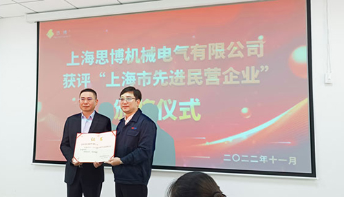 【喜訊連連，捷報(bào)頻傳】祝賀思博再獲“上海市先進(jìn)民營(yíng)企業(yè)”榮譽(yù)稱(chēng)號(hào)！(圖6)