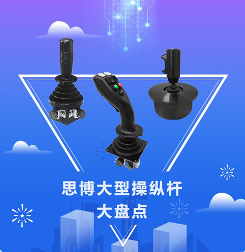 思博“大個(gè)子”操縱桿盤(pán)點(diǎn)，大中型機(jī)械操控的定心丸！(圖1)