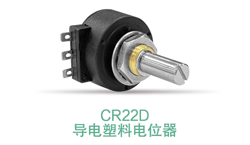 電位器內(nèi)卷時代，22mm小尺寸，如何占有一席之地？(圖15)