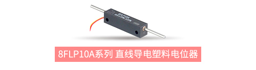 獨樹一“直”，大“線”身手。| 思博直線位移電位器大盤點(圖5)