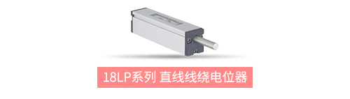 獨樹一“直”，大“線”身手。| 思博直線位移電位器大盤點(圖8)