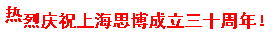 三秩風(fēng)華不易，感恩一路同行——思博30周年致謝(圖9)