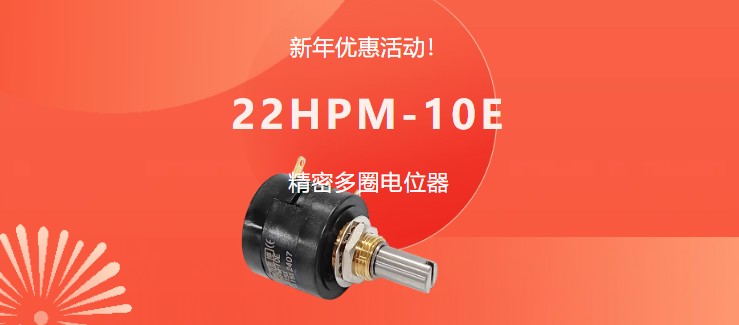 驚爆！22HPM多圈電位器【英制軸】重磅入局，加入“卷”團(tuán)大戰(zhàn)……(圖1)
