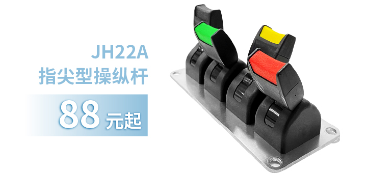 「限時特惠！」四款單軸操縱桿推薦：小巧靈活VS高強(qiáng)度，總有一款適合您！(圖2)